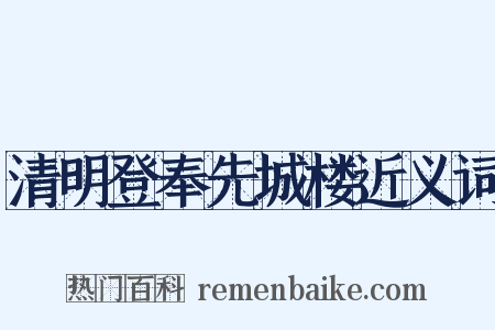 清明登奉先城楼近义词是什么意思的图片